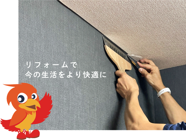 リフォーム工事